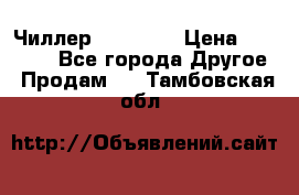 Чиллер CW5200   › Цена ­ 32 000 - Все города Другое » Продам   . Тамбовская обл.